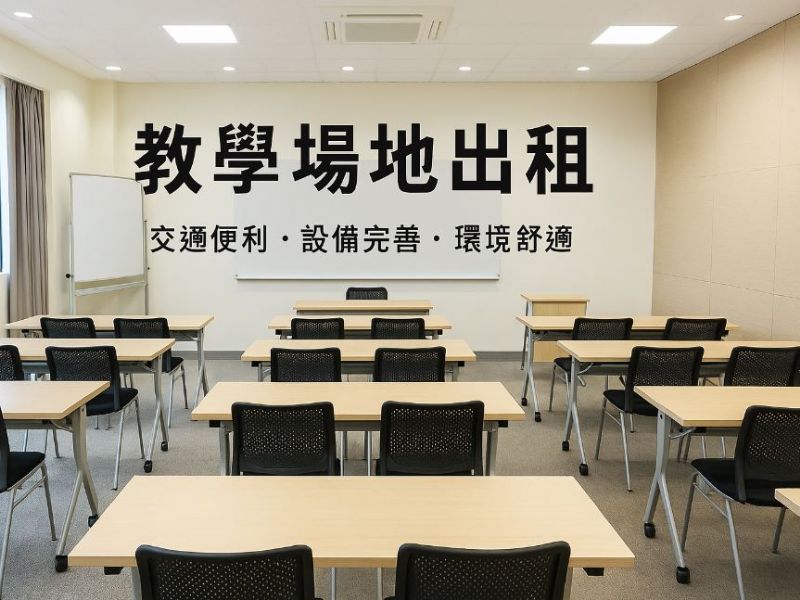 高雄教學場地出租全攻略｜場地推薦、租借要點一次掌握
