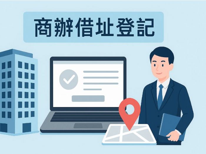 為何需要借址登記？全面解析原因與好處