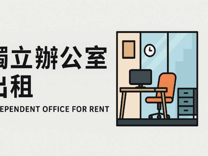 左營獨立辦公室出租全攻略｜地段、租金與選擇指南