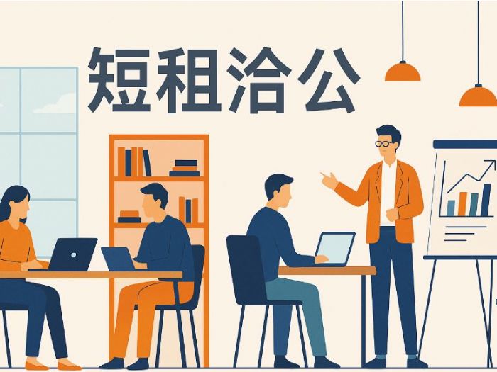 高雄短租洽公完整指南：靈活辦公的新選擇