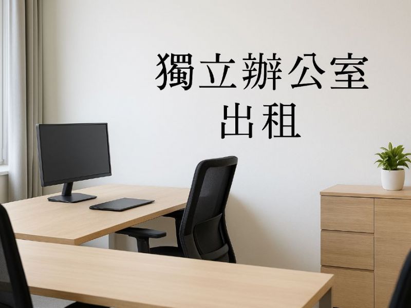 高雄獨立辦公室租賃指南：打造專屬工作空間的最佳選擇