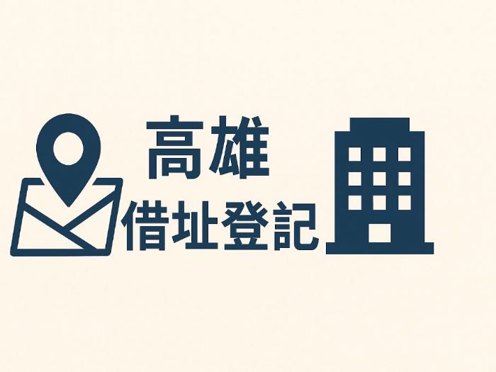 高雄借址登記推薦｜創業必看的最新指南