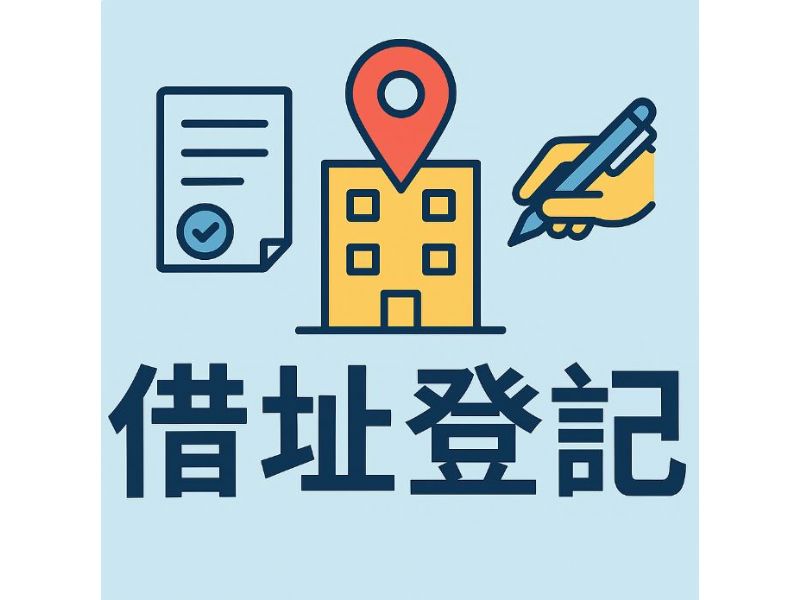高雄借址登記推薦｜創業者最完整公司登記與虛擬辦公室指南