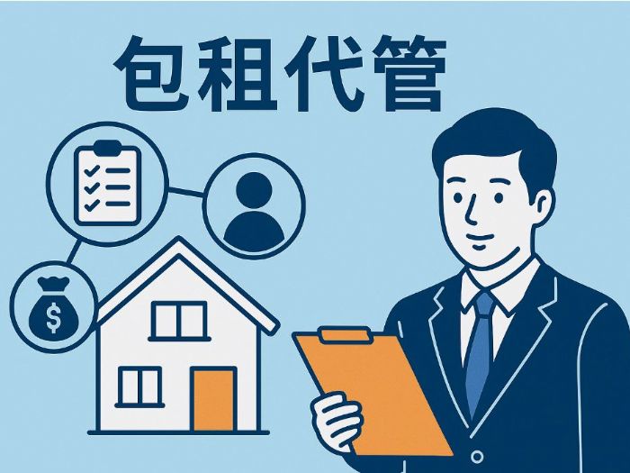 包租代管是什麼？一站式租屋管理服務完整指南