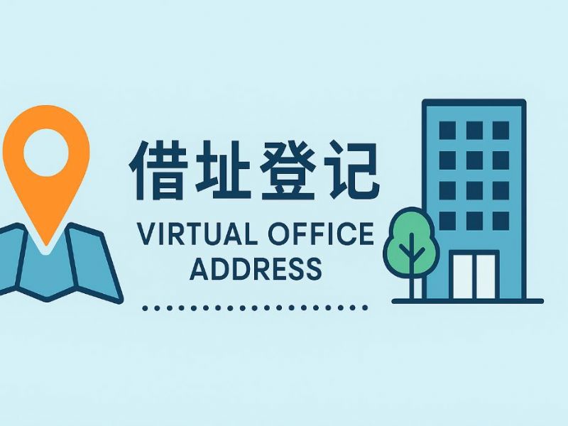 高雄借址登記推薦｜高雄創業者必看的公司登記解決方案