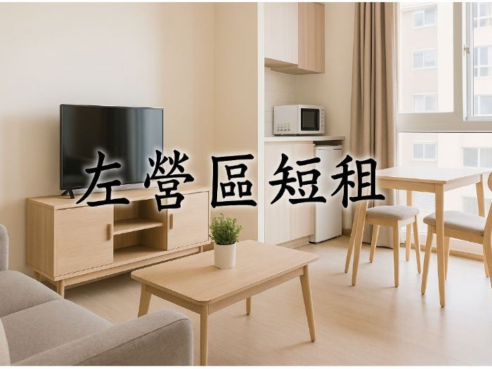 左營區短租推薦：最完整的短租選擇指南