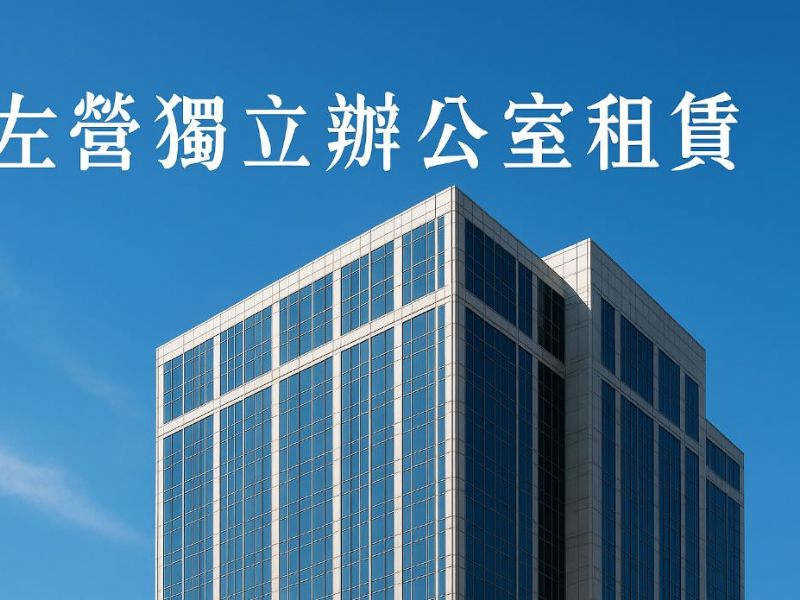 左營獨立辦公室租賃全攻略：打造專屬工作空間的最佳選擇