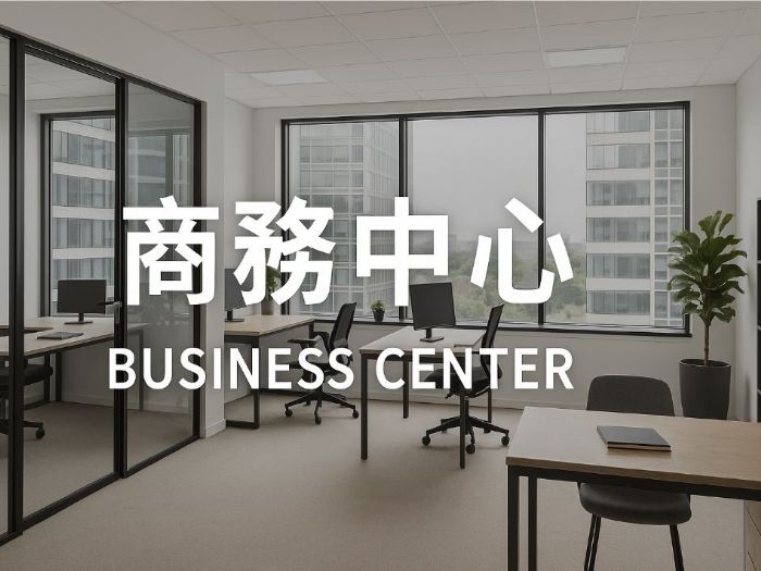 商務中心如何選擇？一次搞懂關鍵考量與實用建議