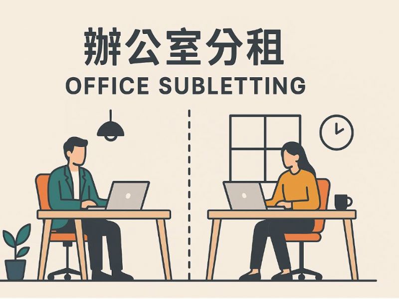 高雄辦公室分租指南：靈活辦公新選擇，讓創業更省力