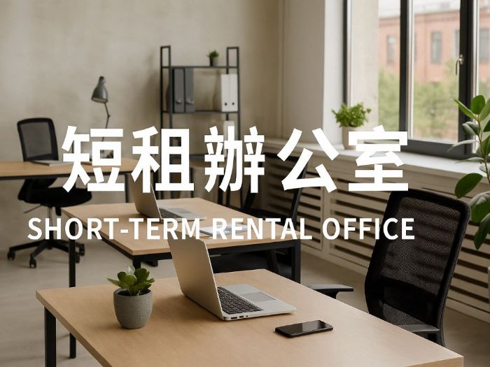 短租辦公室全攻略：彈性空間新選擇，打造高效工作模式