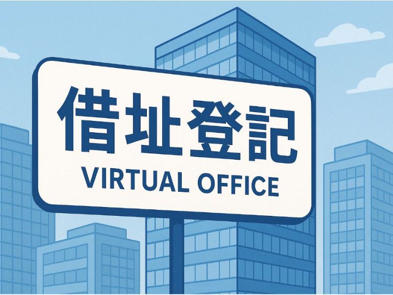 如何借址登記？完整流程與注意事項指南