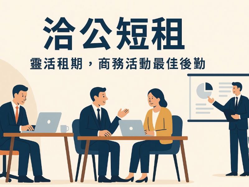 高雄商務、洽公短租｜靈活空間出租，提升你的工作效率