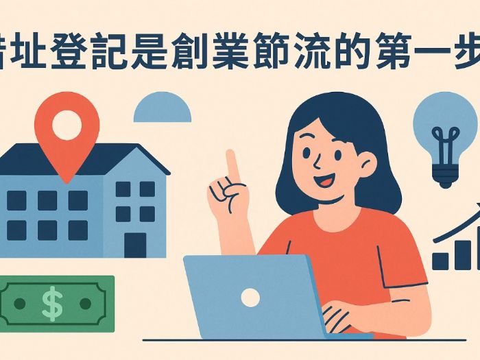 降低創業成本的聰明選擇：借址登記全面解析