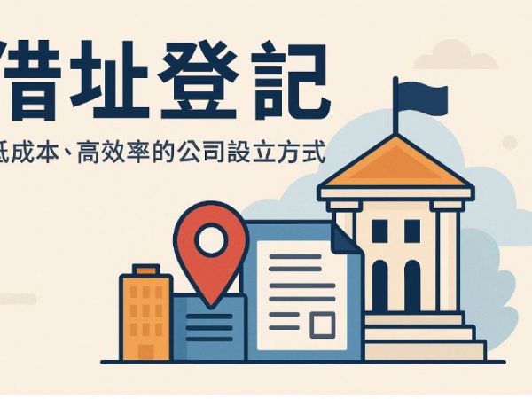 高雄借址登記全攻略｜創業必備的節省成本方案