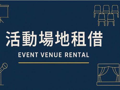 高雄活動場地租借全攻略｜挑選理想場地的實用指南