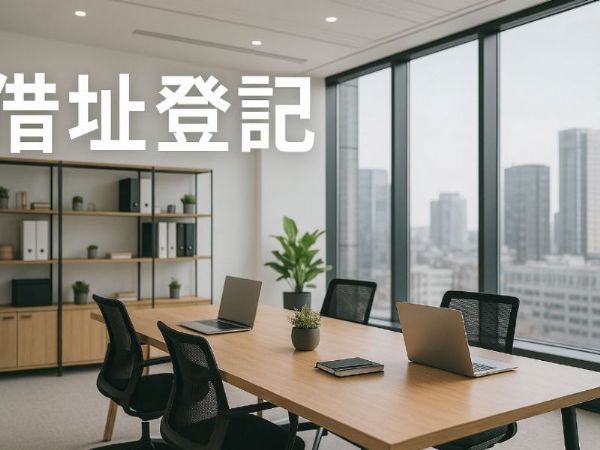 借址登記商務中心如何宣傳？打造高曝光的行銷策略全攻略