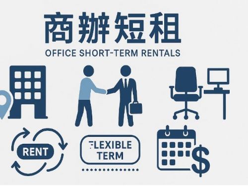 高雄商辦短租全攻略｜彈性辦公新選擇