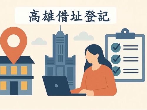 高雄借址登記推薦｜創業者必看的最佳選擇