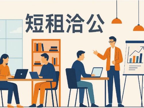 高雄短租洽公完整指南：靈活辦公的新選擇