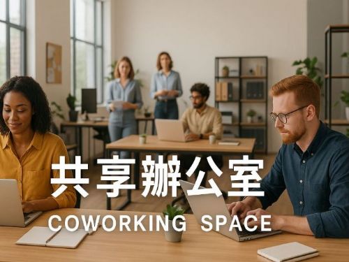 共享辦公室應用全攻略：提升效率與靈活辦公的最佳選擇