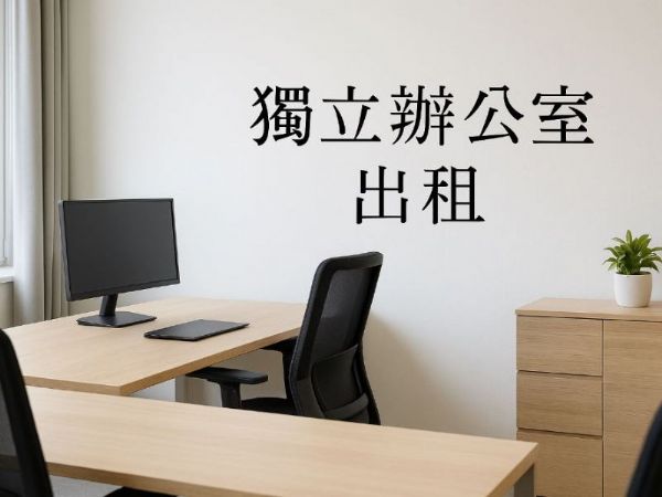 高雄獨立辦公室租賃指南：打造專屬工作空間的最佳選擇