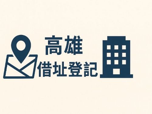 高雄借址登記推薦｜創業必看的最新指南
