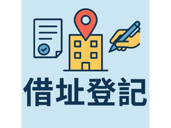 高雄借址登記推薦｜創業者最完整公司登記與虛擬辦公室指南
