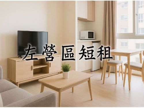 左營區短租推薦：最完整的短租選擇指南