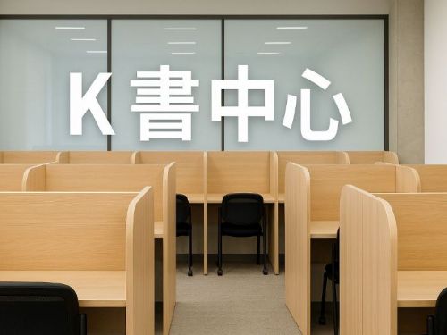 高雄K書中心租賃指南｜學生、上班族自習好選擇