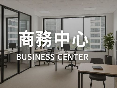 商務中心如何選擇？一次搞懂關鍵考量與實用建議