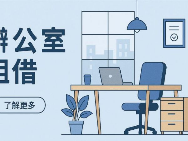 高雄辦公室租借全攻略：從選址到租約一次搞懂！