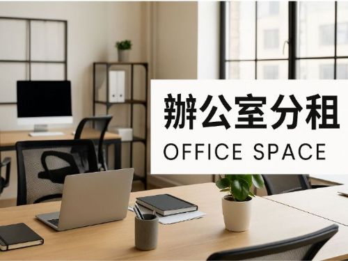 高雄辦公室分租全攻略：靈活工作空間的新選擇