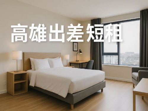高雄出差短租推薦｜舒適便捷的臨時住宿選擇