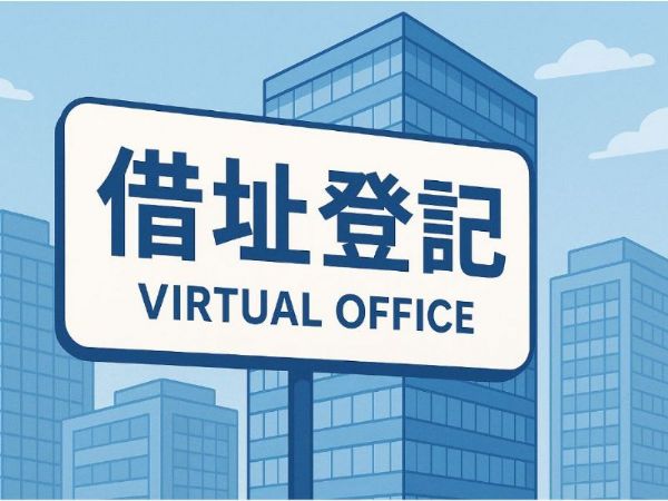 如何借址登記？完整流程與注意事項指南